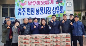 연수동 연원풍물시장상인회, 사랑의 라면 기부