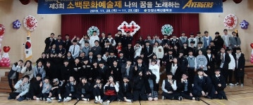 단양소백산중학교, 소백문화예술제 개최