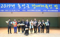 홍성군장애인체육회, 장애인체육인의 밤 행사 성료