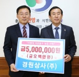 충주 경원상사(주), 이웃돕기 성금 500만원 기탁