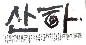 묵향 그윽한 중견 서예작가들의 작품 만난다