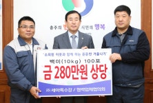 ㈜세아특수강·협력업체협의회, 280만원 상당 쌀 100포 기탁
