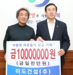 충주 미도건설(주), 이웃돕기성금 1000만원 기탁
