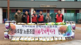한화토탈 노조 사랑의 쌀 전달