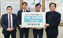 충주 ㈜태성산업, 통 큰 선행…2천만원 상당 물품 기탁