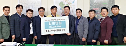 충주지역 10개 레미콘사, 성금 1천만원 기탁