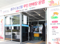 충주시, 무인판매장 개설로 농산물 판매 UP