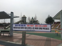 청주 문암생태공원 어린이놀이시설 폐쇄