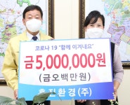 충주 흥진환경(주), 코로나19 성금 500만원 기탁