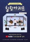 호서대 문화기획트랙, 유튜브 공연