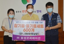 충주 (주)보성코퍼레이션, 기름세트 600개 기탁