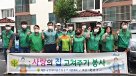 직‧공장새마을 충주시협의회, 소외계층 집수리 봉사활동