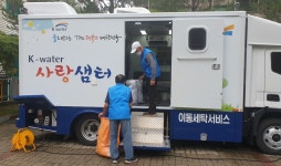K-water나눔복지재단, 이동세탁서비스 사랑샘터 지원