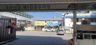청주북부시장, 허술한 주차장 운영에 고객불만 가중