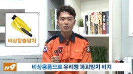 당진소방서,비상탈출119 영상으로 배우는 탈출 방법 공유