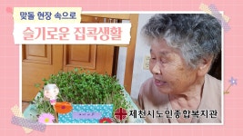 제천시노인종합복지관, 슬기로운 집콕생활 영상 우수 선정