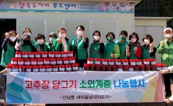 청주 산남동 새마을남녀회, 취약계층에 고추장 전달