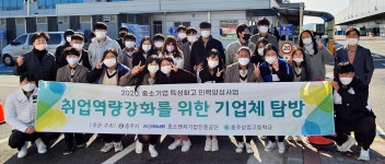 충주시, 실업계 고교 취업준비생 대상 우수기업 탐방