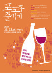 교원대, 세계문화체험 와인 즐기기