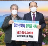 단양장학회에 장학금 기탁 줄이어