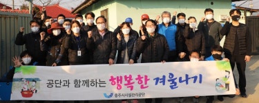 충주시시설관리공단, 연탄‧쌀 나눔 활동