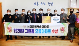 서산롯데캐슬아파트, 충남도 그린 홈 으뜸아파트 선정