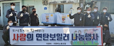 충주 지앤피, 저소득 홀몸노인가구에 연탄보일러 5대 전달