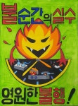 보령소방서, 어린이 불조심 포스터 수상작 선정