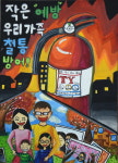 어린이 불조심 포스터 공모전 최우수작 우리집 안전 지킴이