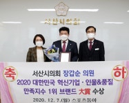 장갑순 서산시의원, 대한민국 혁신인물 대상 수상