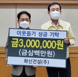 충주 화신건설(주), 성금 300만원 기탁