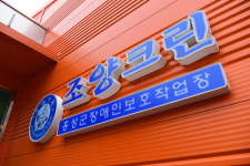 홍성군장애인보호작업장 조양크린, 맞춤형 일자리…희망의 날갯짓