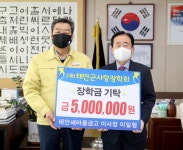 태안새마을금고, (재)태안군사랑장학회에 장학금500만원 기탁