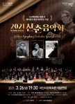 서산시문화회관, 26일 2021 신춘 음악회 개최