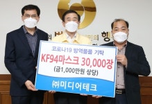 (주)미디어테크, KF94마스크 3만장 기탁