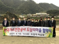 가스안전공사 상임감사, 단양 도담행복마을 방문