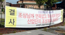 괴산 사리면 주민들, 괴산메가폴리스 산단 조성에 반발