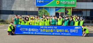당진석문농협,농촌일손돕기 릴레이 60으로 거듭나다.