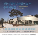 진천군립생거판화미술관, 증축 새단장