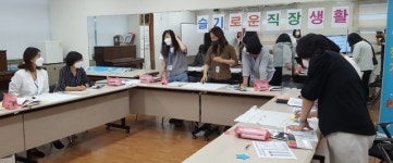 단양군 건강가정·다문화가족지원센터-슬기로운 직장생활