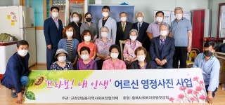 충주 교현안림동지역사회보장協, 어르신 영정사진 사업