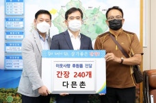 단양 다믄촌, 이웃사랑 후원물품 기탁