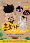 당진에서 3색 소리극(흥보가 비하인드 스토리)을 듣다