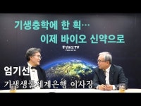 사람풍경- 엄기선 기생생물세계은행 이사장