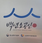 ㈜이미선텍스타일아트, 백년소공인으로 선정