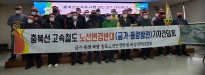 충북선철도고속화사업 노선 놓고 충주 주민들 민-민 갈등 고조