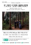 홍성군, 14일 <트리오 오원> 내한공연 유튜브 생중계