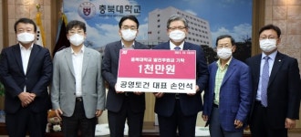 공영토건 손인석 대표, 충북대에 1천만원 기탁