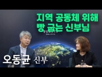 사람풍경- 오동균 신부