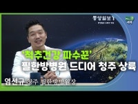 염선규 청주 필한방병원장